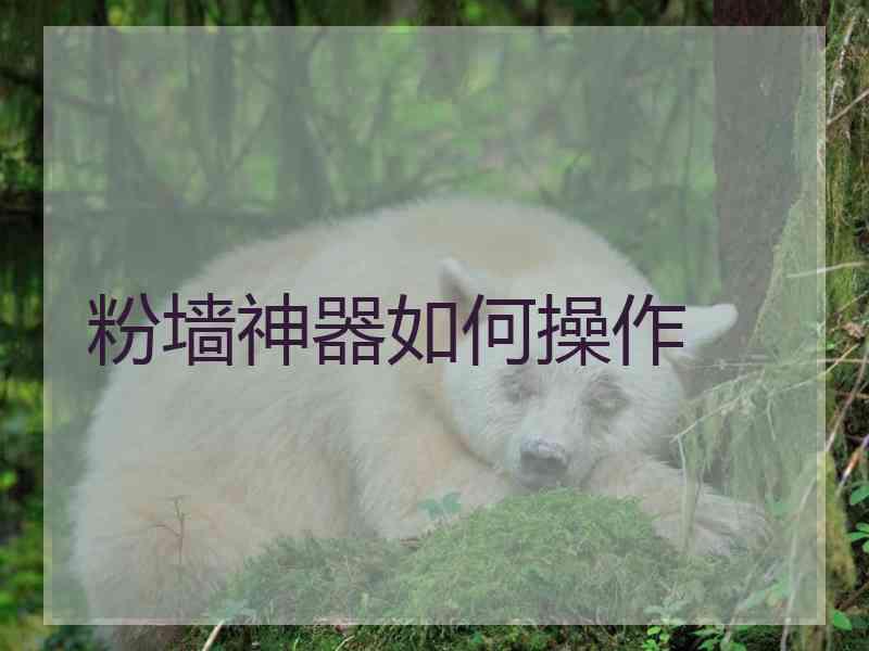 粉墙神器如何操作 粉墙神器如何操作