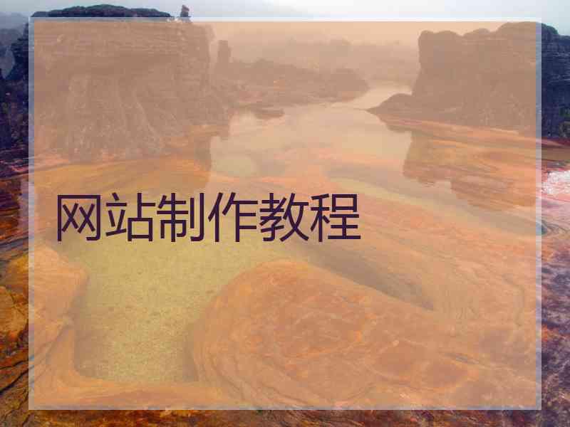 网站制作教程 网站制作教程