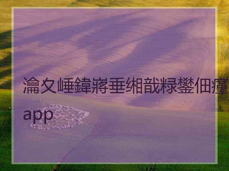 瀹夊崜鍏嶈垂缃戠粶鐢佃瘽app 瀹夊崜鍏嶈垂缃戠粶鐢佃瘽app