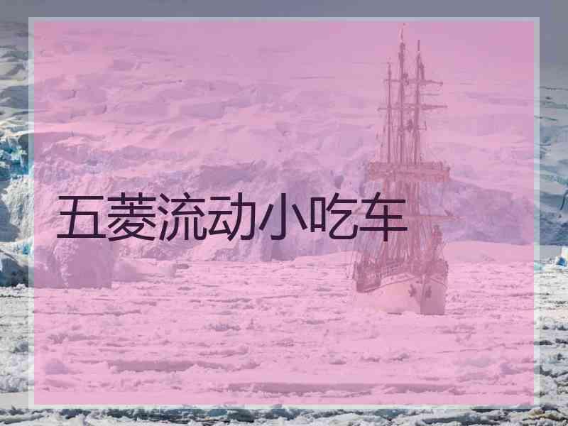 五菱流动小吃车 五菱流动小吃车