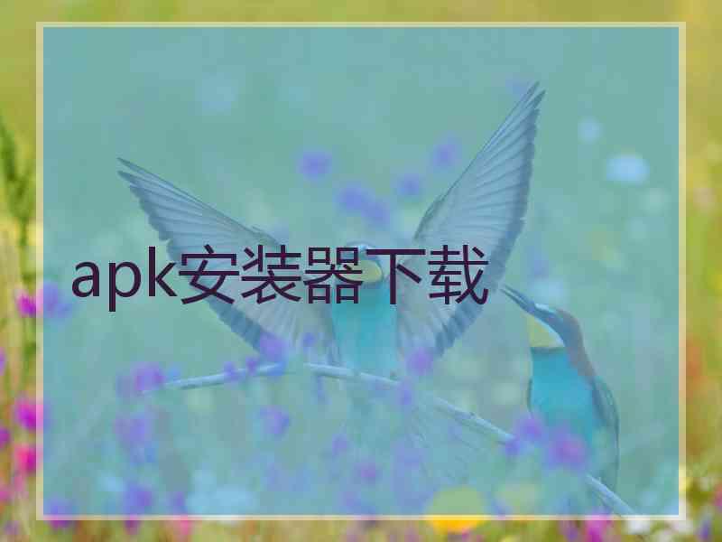 apk安装器下载 apk安装器下载