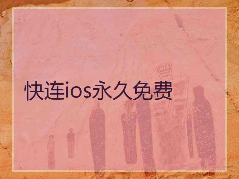 快连ios永久免费 快连ios永久免费