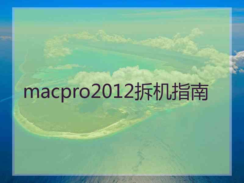 macpro2012拆机指南 macpro2012拆机指南