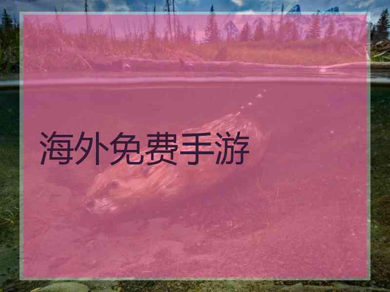 海外免费手游 海外免费手游
