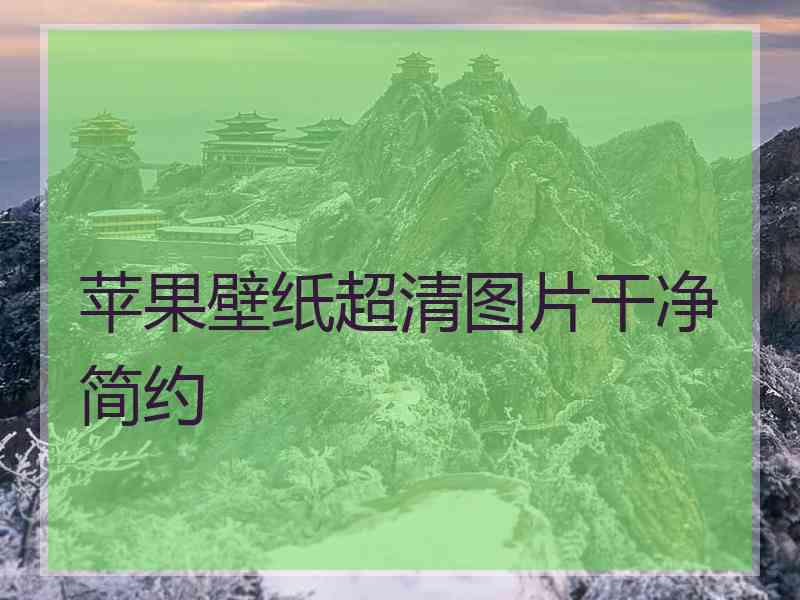 苹果壁纸超清图片干净简约 苹果壁纸超清图片干净简约