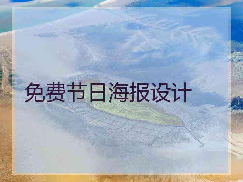 免费节日海报设计 免费节日海报设计