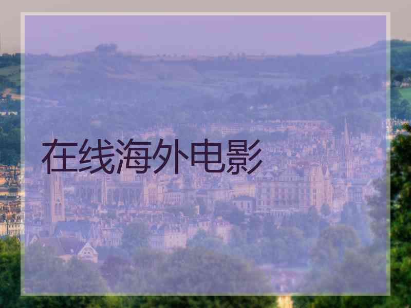 在线海外电影 在线海外电影