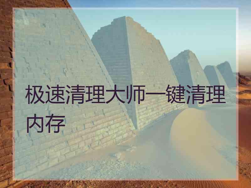 极速清理大师一键清理内存 极速清理大师一键清理内存