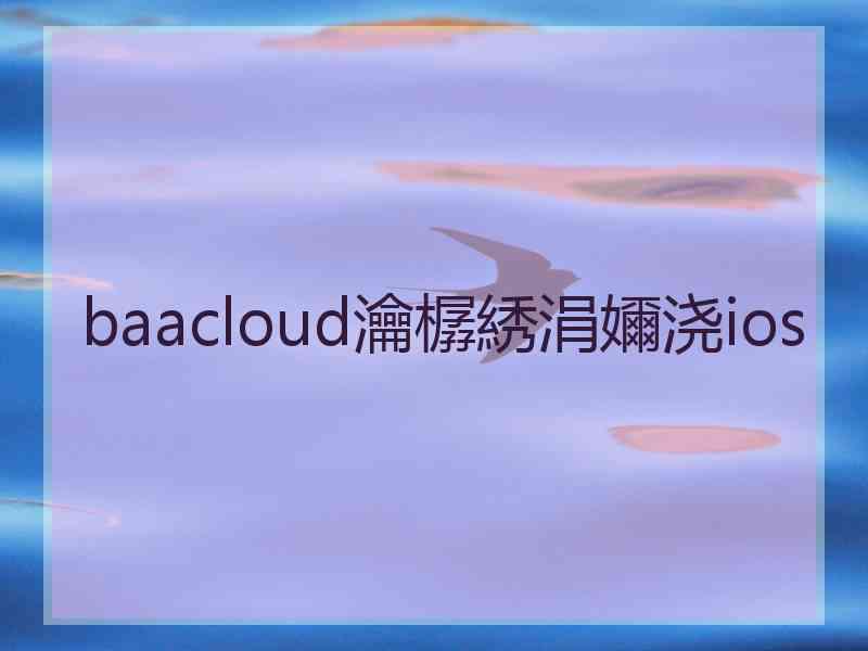 baacloud瀹樼綉涓嬭浇ios baacloud瀹樼綉涓嬭浇ios