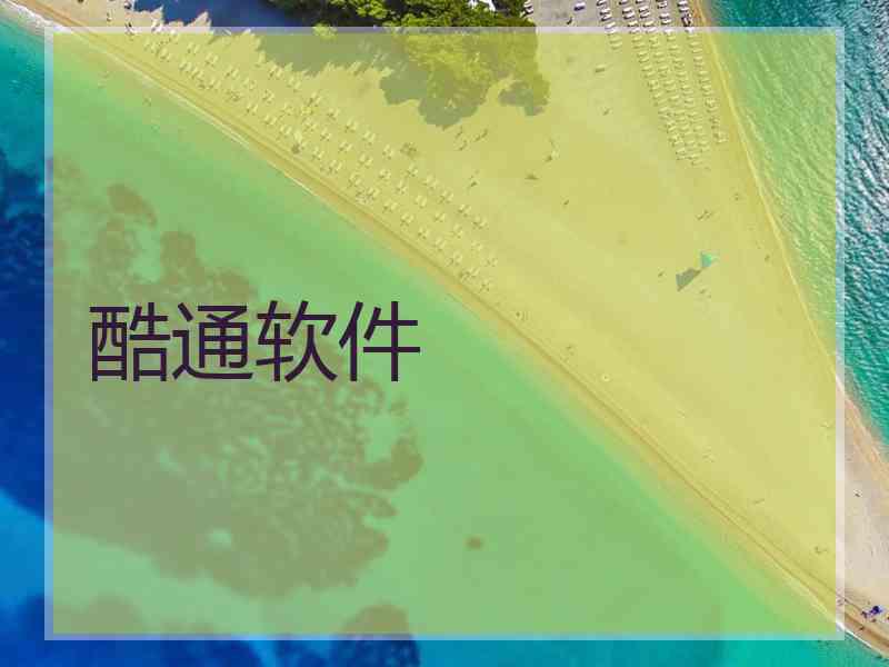 酷通软件 酷通软件