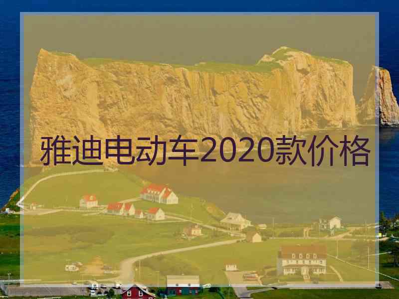 雅迪电动车2020款价格 雅迪电动车2020款价格