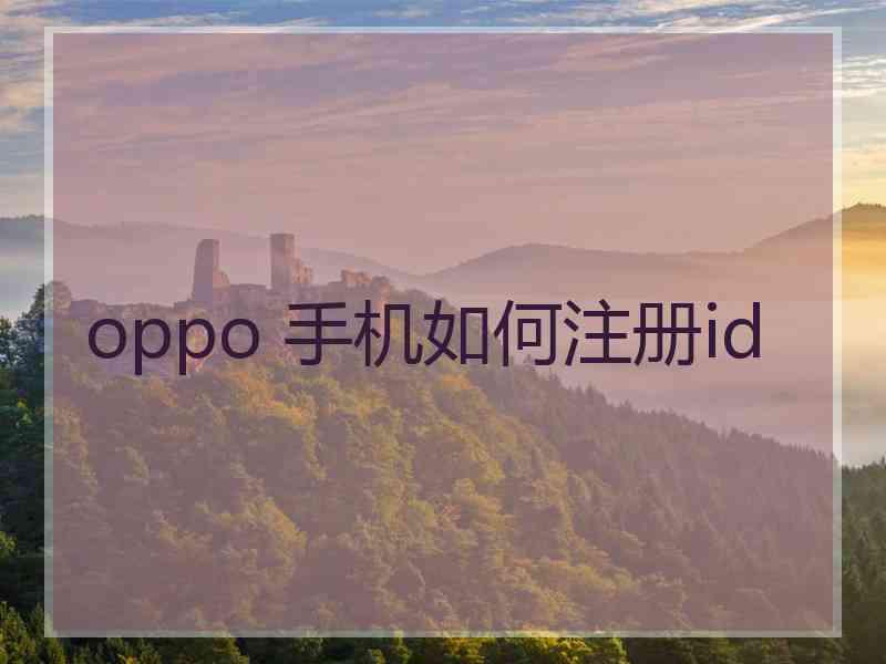 oppo 手机如何注册id oppo 手机如何注册id