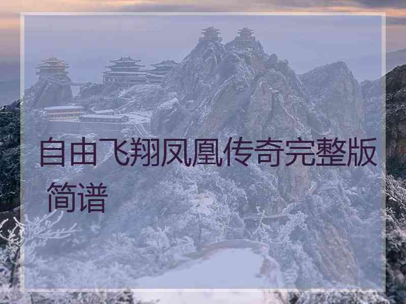 自由飞翔凤凰传奇完整版 简谱 自由飞翔凤凰传奇完整版 简谱