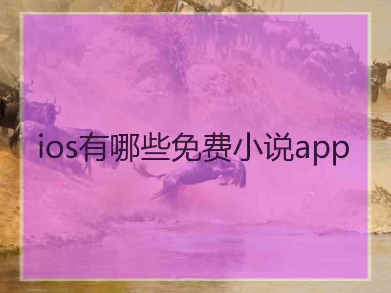 ios有哪些免费小说app ios有哪些免费小说app