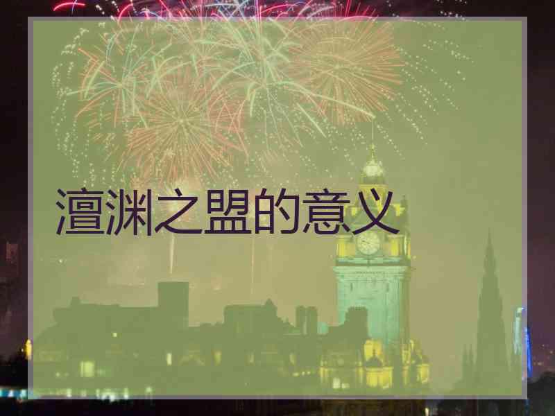 澶渊之盟的意义 澶渊之盟的意义