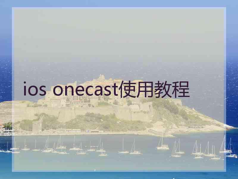 ios onecast使用教程