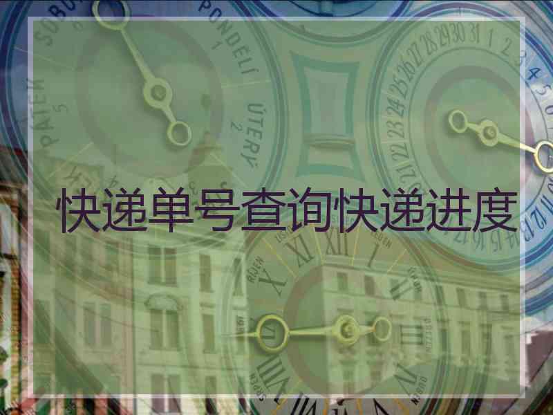 快递单号查询快递进度 快递单号查询快递进度