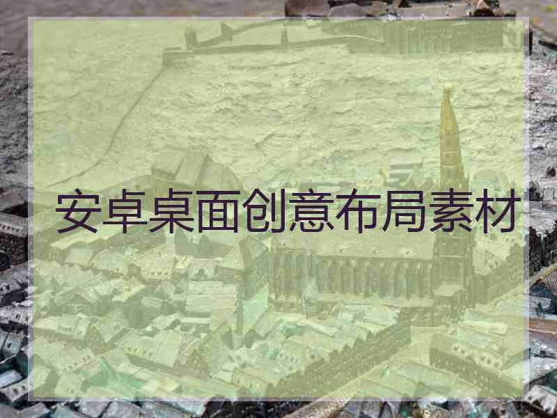 安卓桌面创意布局素材 安卓桌面创意布局素材