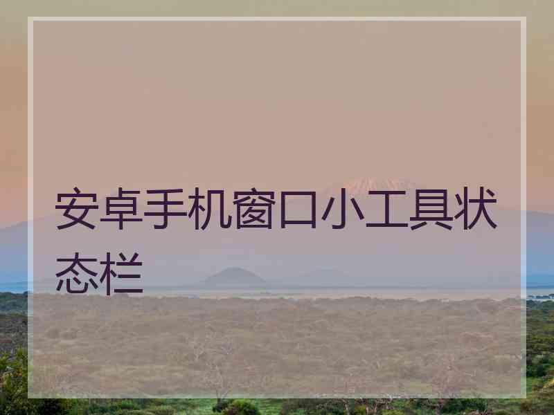 安卓手机窗口小工具状态栏 安卓手机窗口小工具状态栏