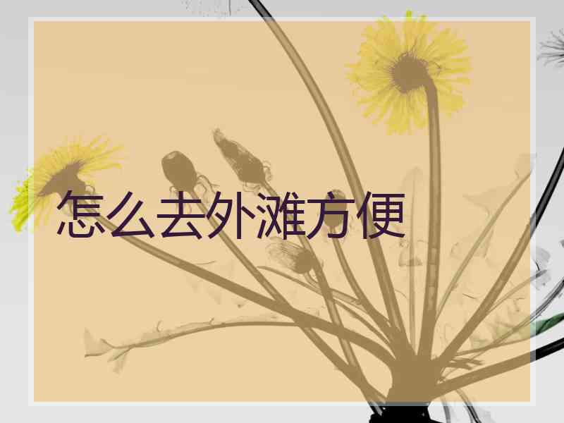 怎么去外滩方便 怎么去外滩方便