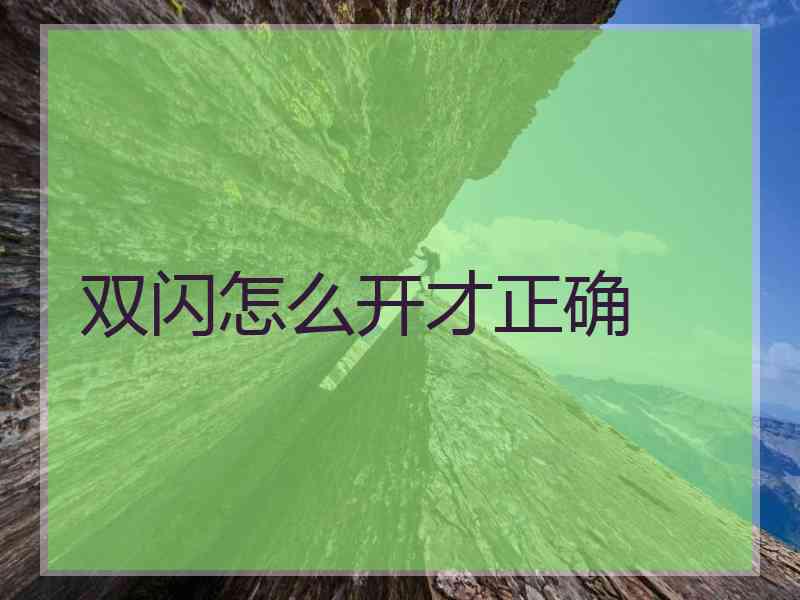 双闪怎么开才正确 双闪怎么开才正确