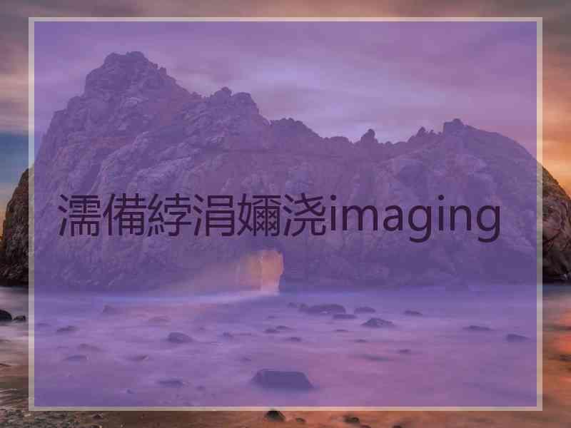 濡備綍涓嬭浇imaging