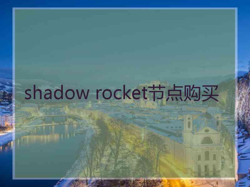 shadow rocket节点购买