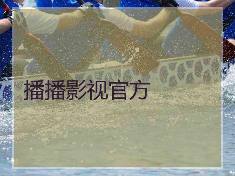 播播影视官方