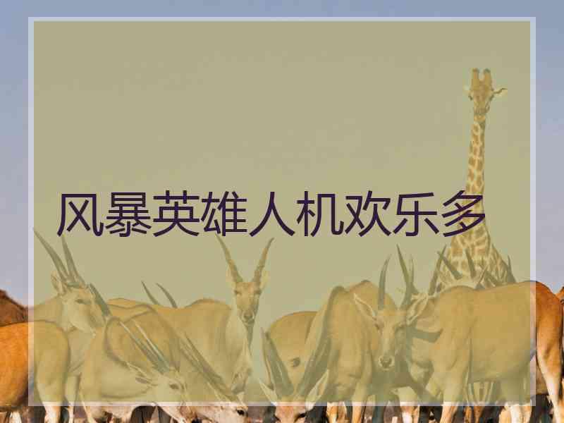 风暴英雄人机欢乐多