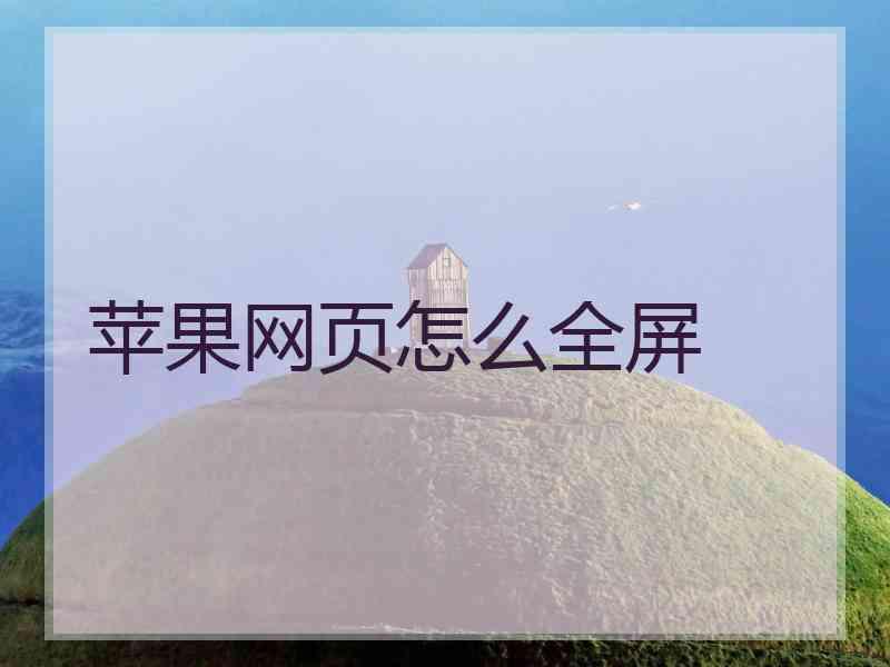 苹果网页怎么全屏