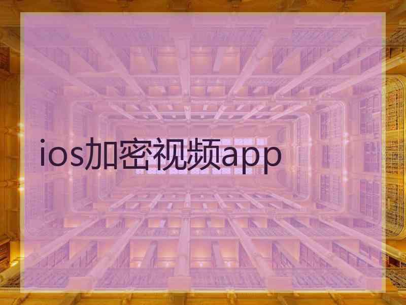 ios加密视频app