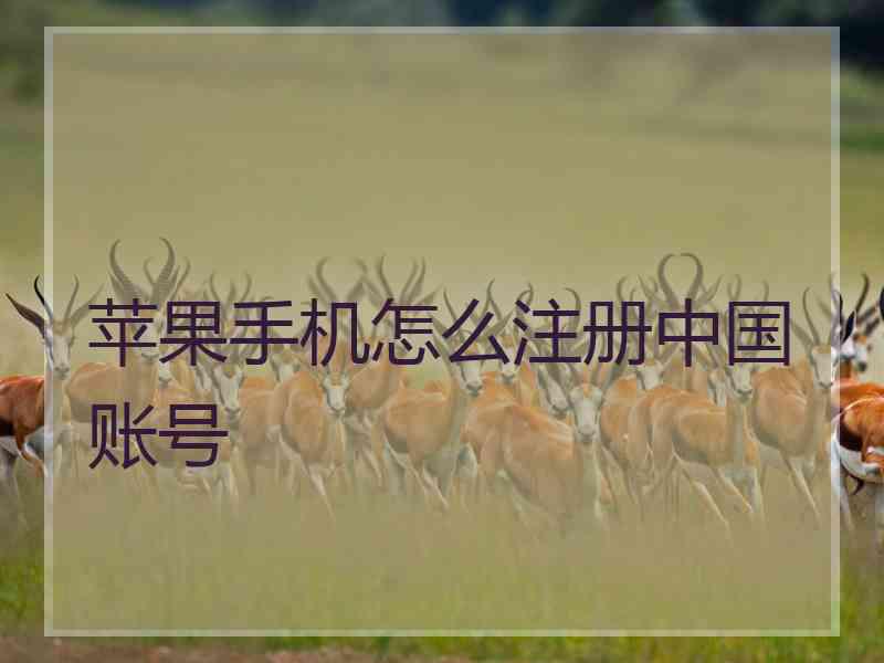 苹果手机怎么注册中国账号