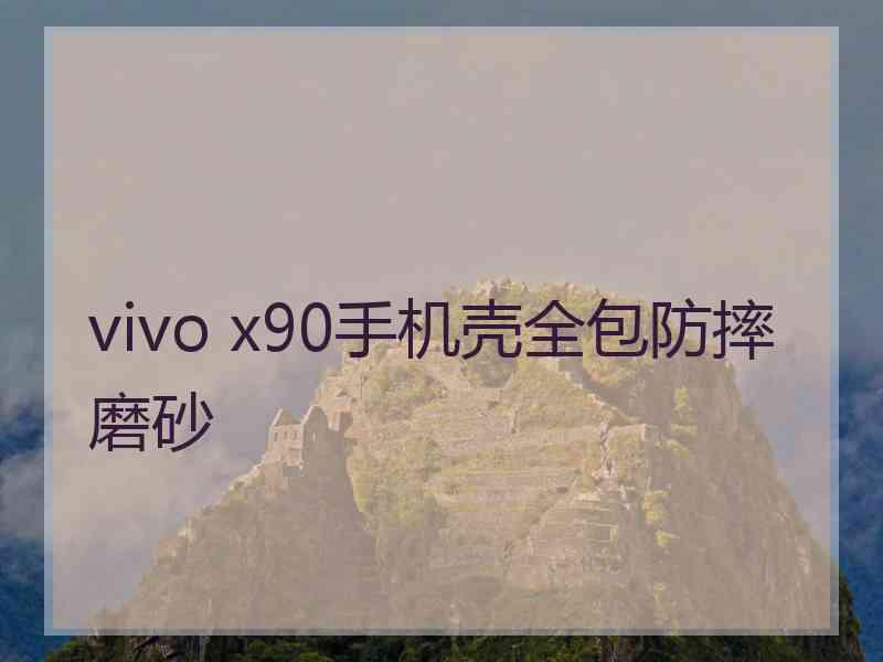 vivo x90手机壳全包防摔磨砂