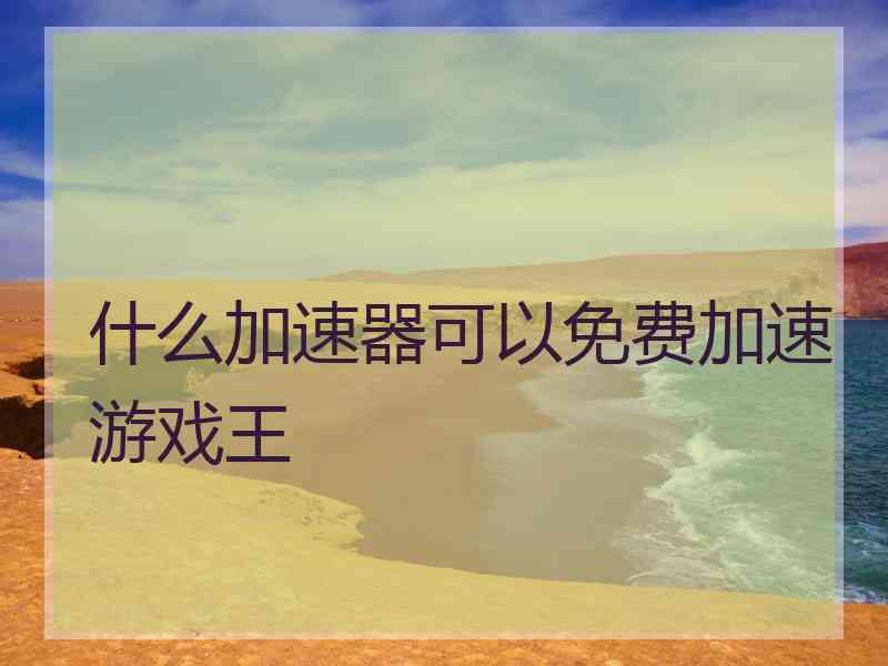 什么加速器可以免费加速游戏王