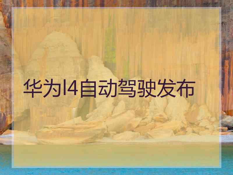 华为l4自动驾驶发布