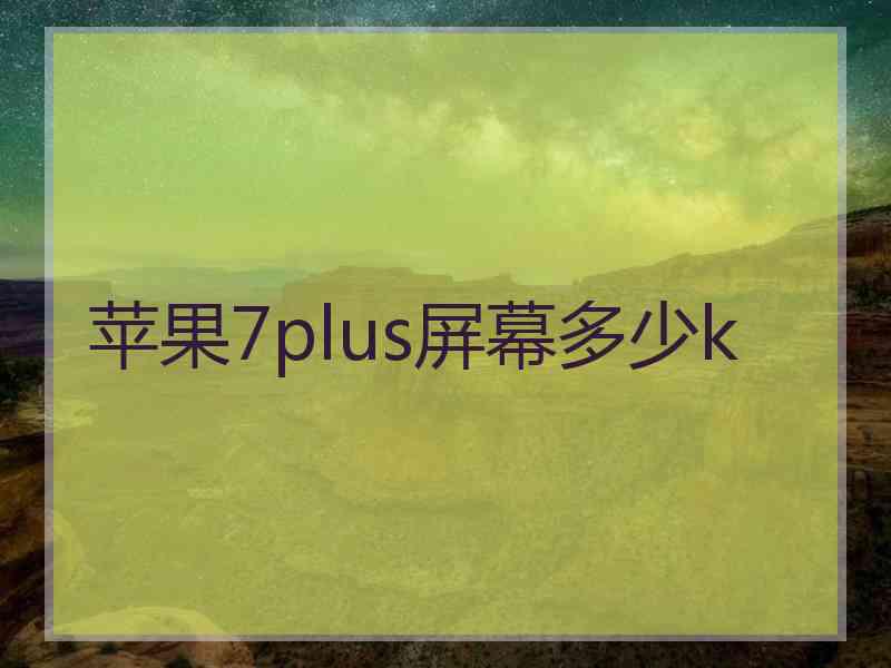 苹果7plus屏幕多少k