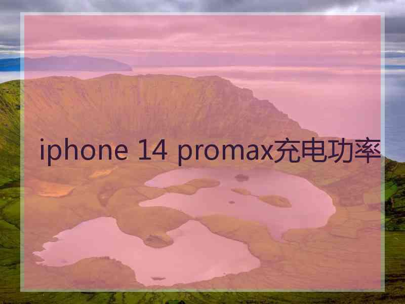 iphone 14 promax充电功率