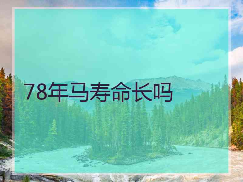 78年马寿命长吗