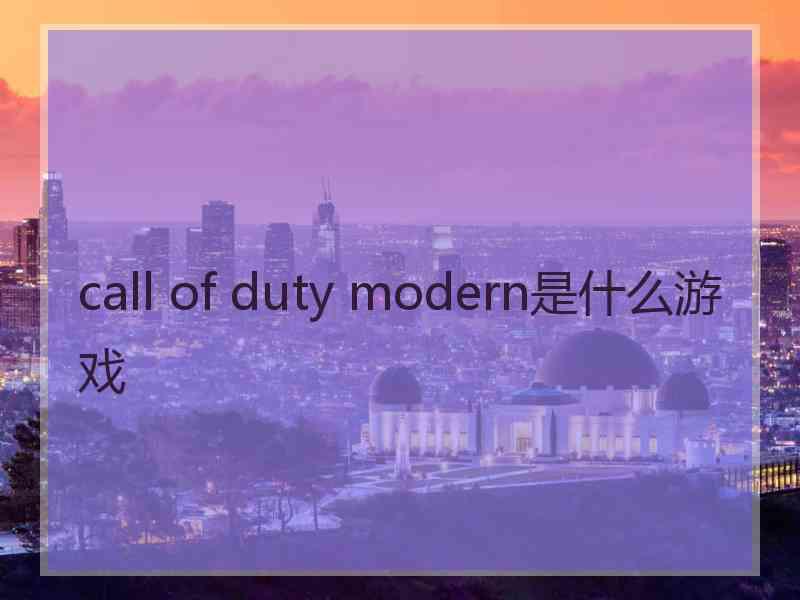 call of duty modern是什么游戏