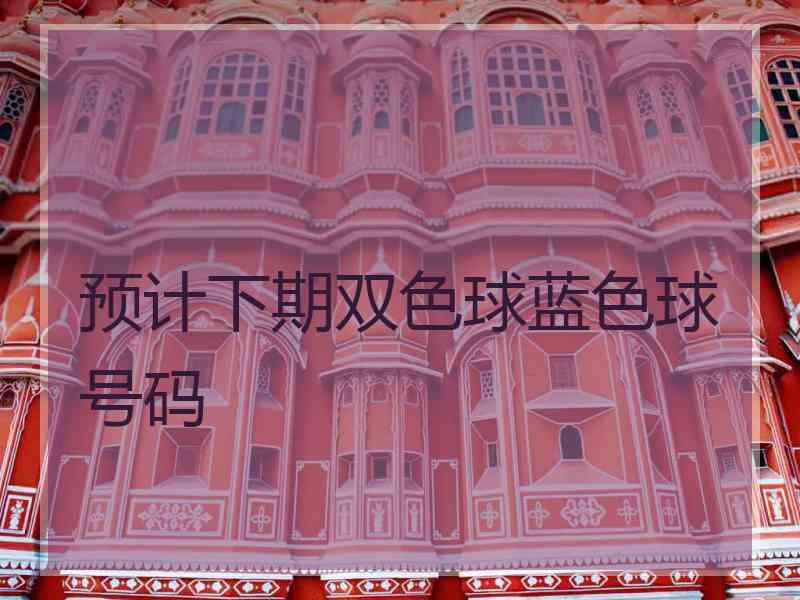 预计下期双色球蓝色球号码
