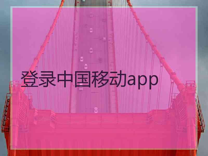 登录中国移动app