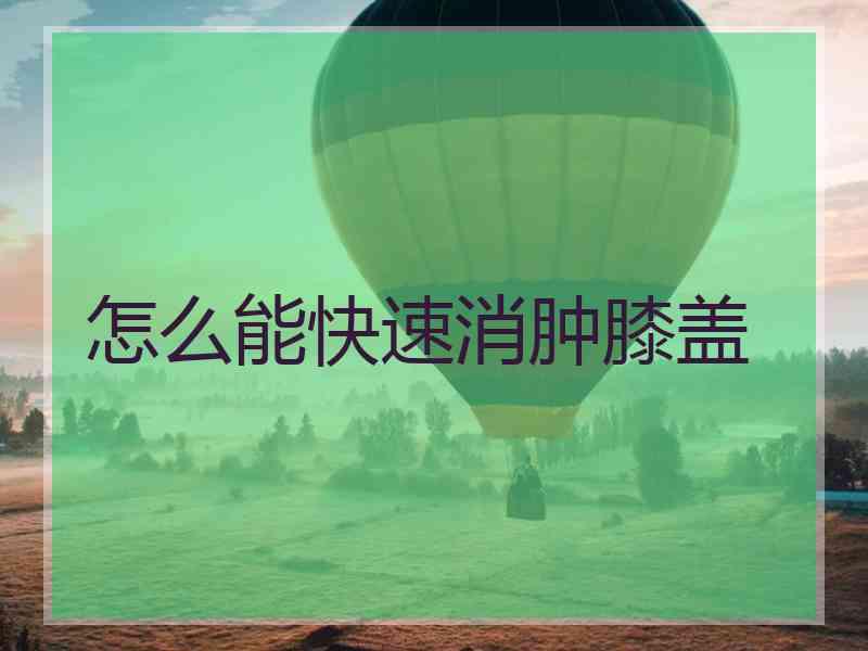 怎么能快速消肿膝盖