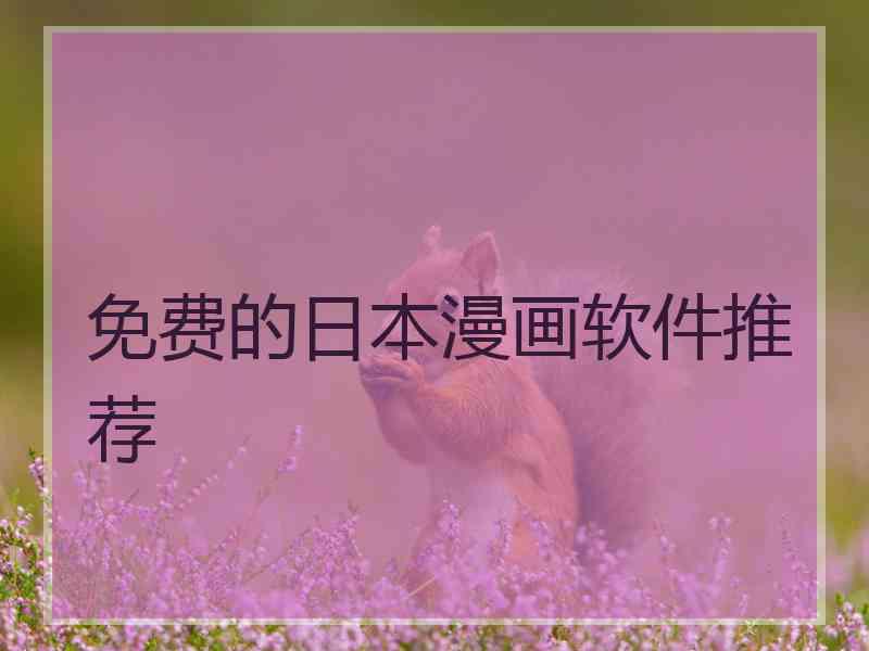免费的日本漫画软件推荐