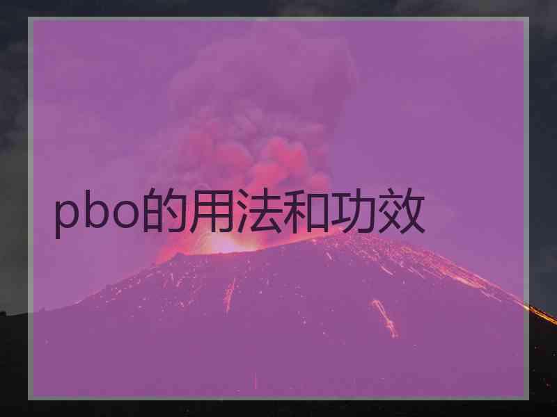pbo的用法和功效