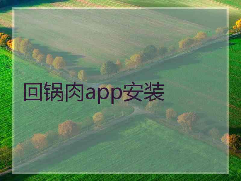 回锅肉app安装