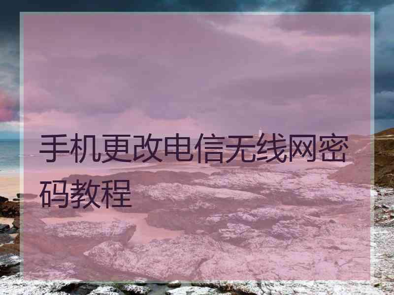 手机更改电信无线网密码教程