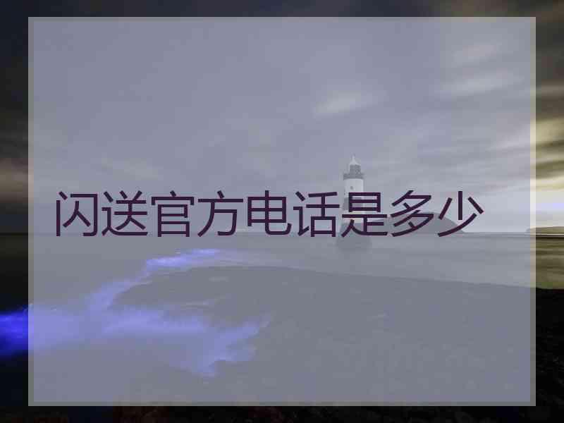 闪送官方电话是多少