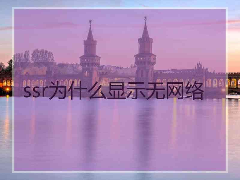 ssr为什么显示无网络