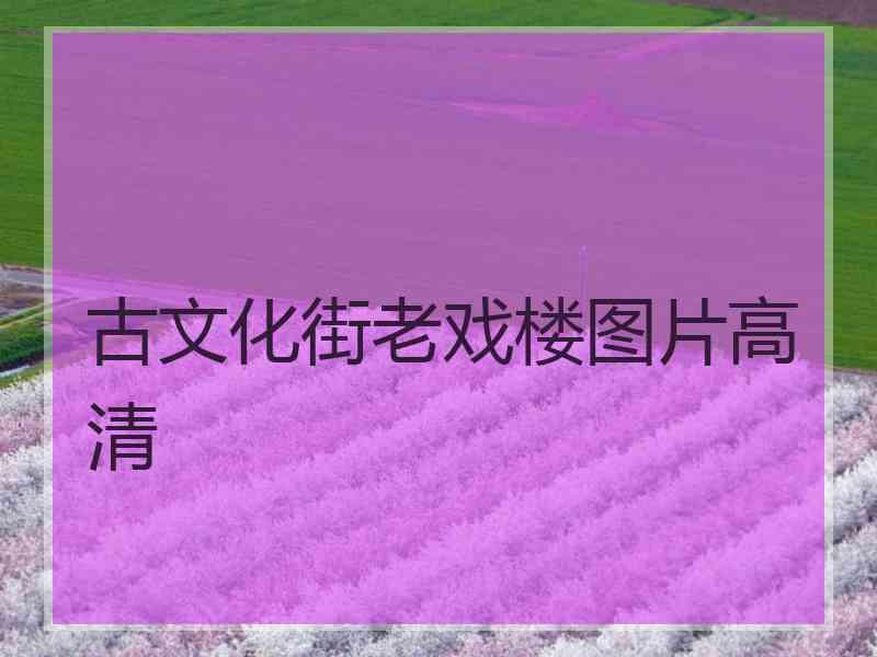 古文化街老戏楼图片高清