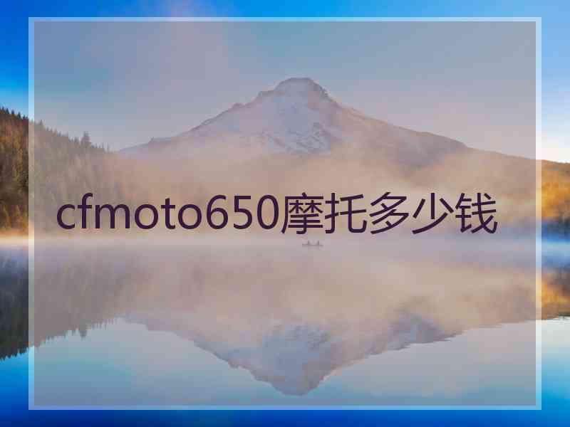 cfmoto650摩托多少钱